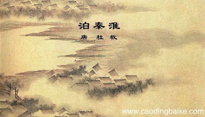 泊秦淮主旨泊秦淮主旨是啥