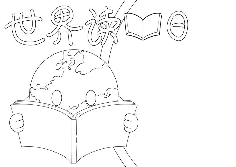 世界读书日手抄报 世界读书日的手抄报