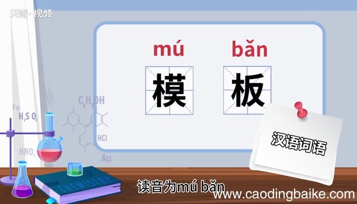 模板的意思 模板的意思是什么