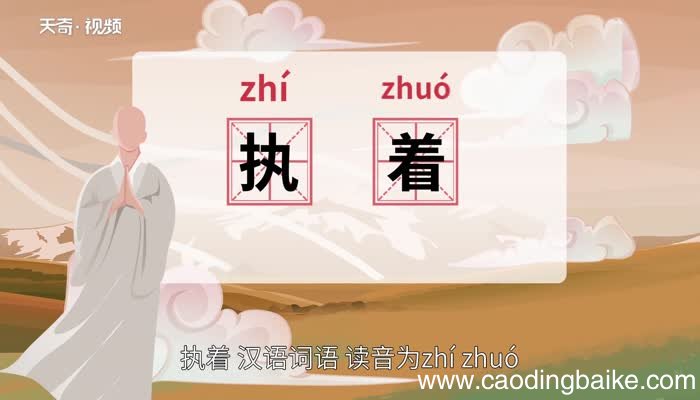 执着的意思 执着的意思是什么