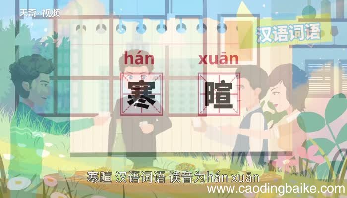 寒暄的意思 寒暄的意思是什么