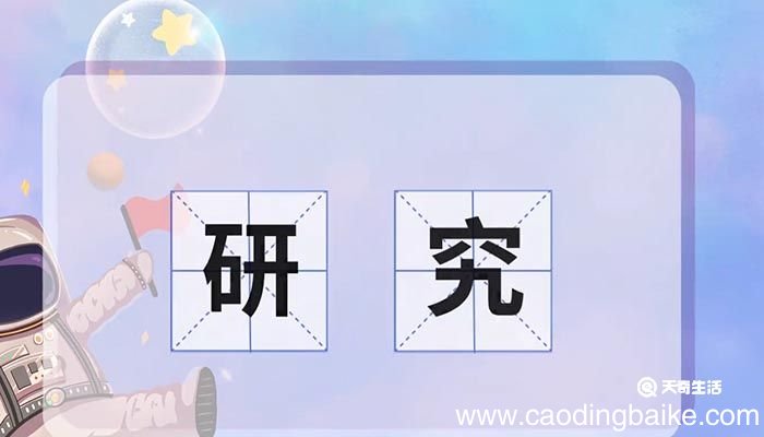 研究的意思 研究的意思是什么