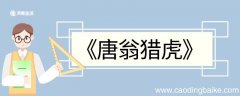 唐翁猎虎文言文翻译 唐翁猎虎的文言文翻译