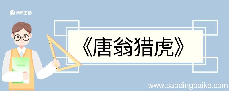 唐翁猎虎文言文翻译 唐翁猎虎的文言文翻译