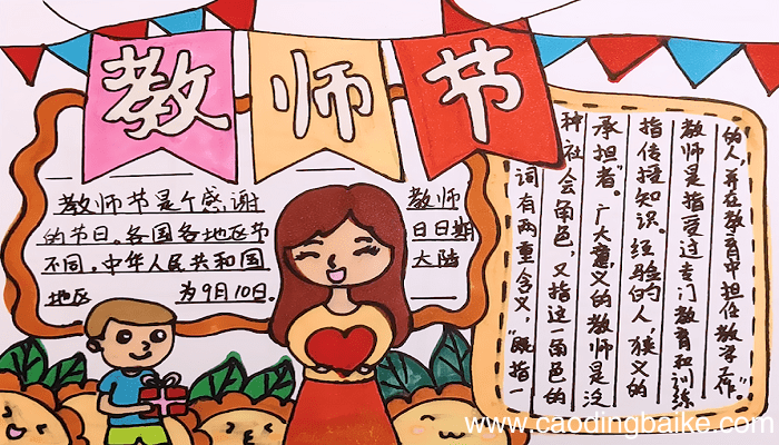 教师节的手抄报 教师节的手抄报如何画