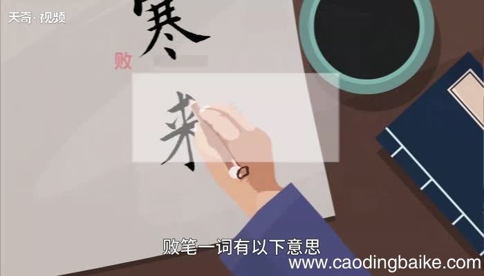 败笔的意思 败笔的意思是什么