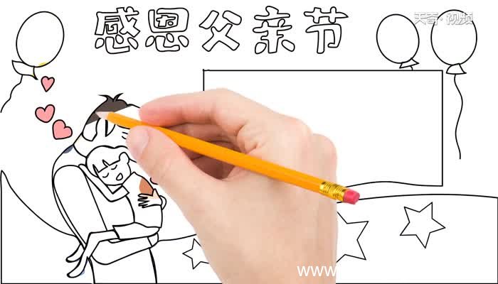 父亲节手抄报的教程父亲节手抄报的步骤