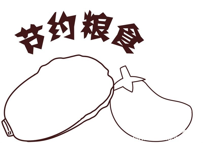 节约粮食手抄报 节约粮食手抄报简单