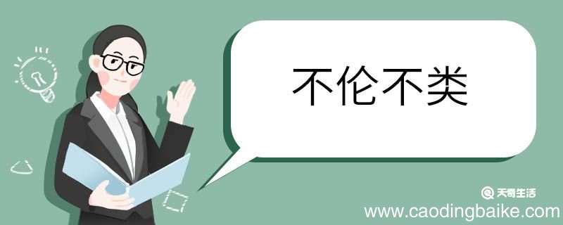 用不伦不类造句 不伦不类意思