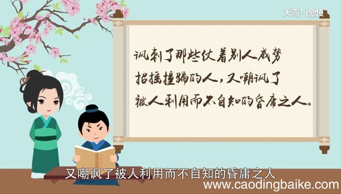 狐假虎威的道理 狐假虎威告诉我们一个什么道理