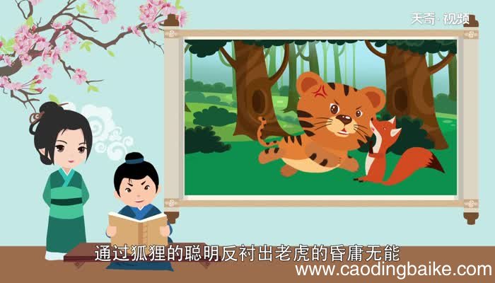 狐假虎威的道理 狐假虎威告诉我们一个什么道理