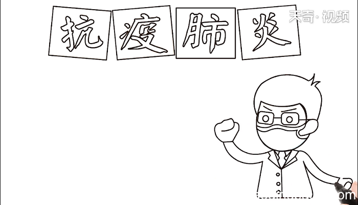 抗疫肺炎手抄报 抗疫肺炎画报