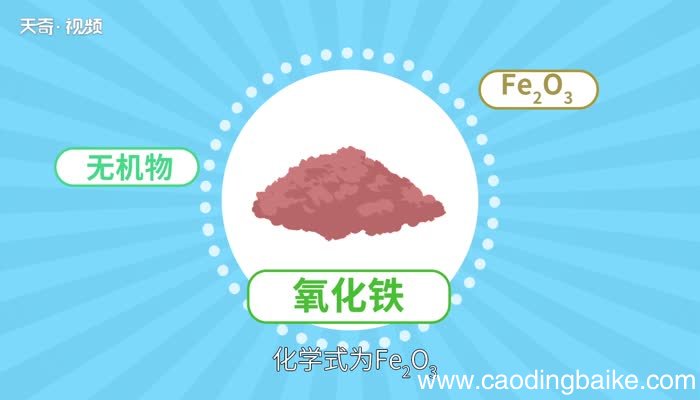 氧化铁的化学式 氧化铁的化学式是什么