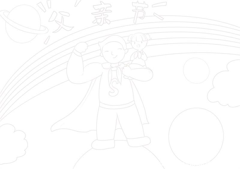 父亲节儿童画 父亲节儿童画简单好看
