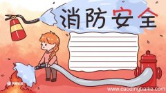 消防安全手抄报 消防安全手抄报模板画画
