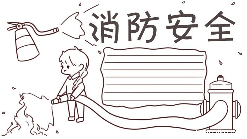 消防安全手抄报 消防安全手抄报模板画画