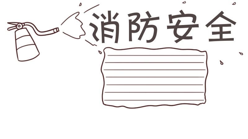 消防安全手抄报 消防安全手抄报模板画画