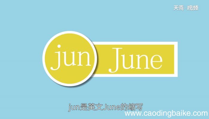 jun是几月 jun是几月的缩写