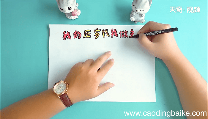 我的压岁钱我做主的手抄报 我的压岁钱我做主的画报