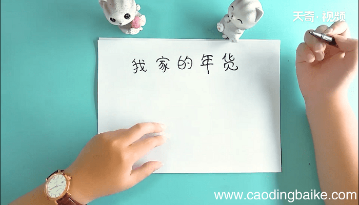 我家的年货手抄报 我家的年货画报