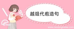 越俎代庖造句 越俎代庖造句咋写