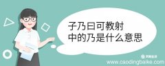 子乃曰可教射中的乃是什么意思 子乃曰可教射中的乃意思是什么