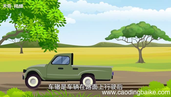 车辙的意思 车辙的意思是什么