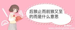 后狼止而前狼又至的而是什么意思 后狼止而前狼又至的而意思是