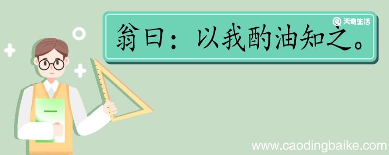 翁曰以我酌油知之翻译 翁曰以我酌油知之的翻译