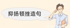 用抑扬顿挫造句