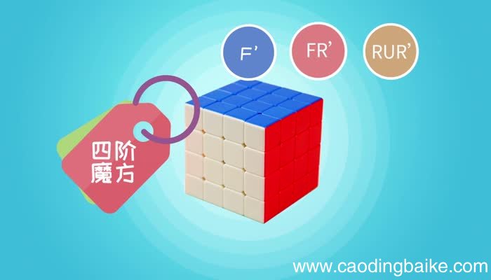 四阶魔方还原公式 四阶魔方还原公式是什么
