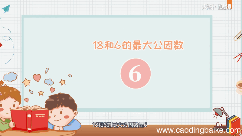 18和6的最大公因数 18和6的最大公因数是什么