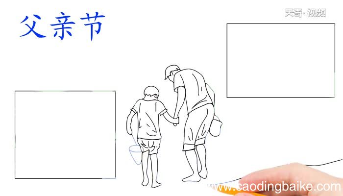 父亲节手抄报的画法父亲节手抄报的教程
