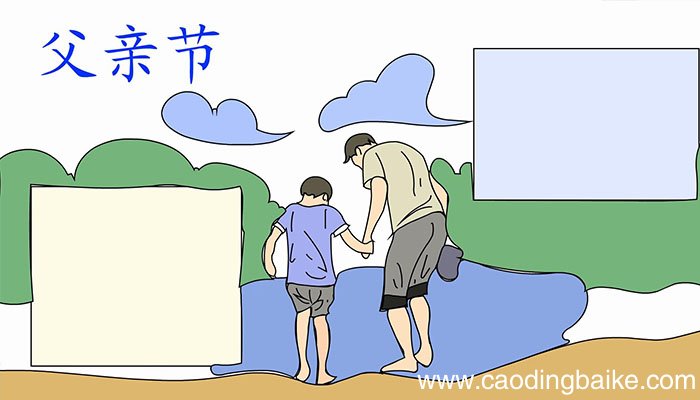 父亲节手抄报的画法父亲节手抄报的教程