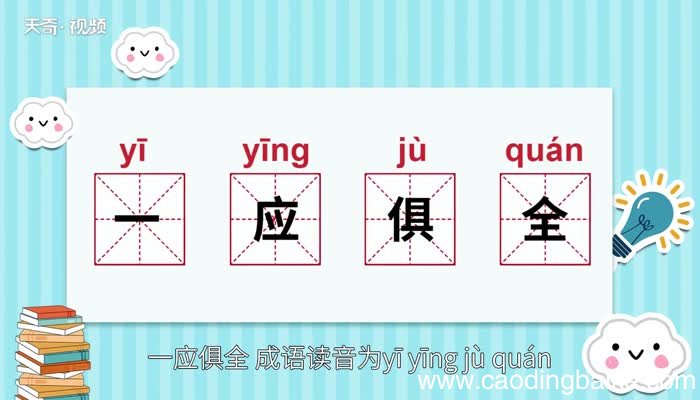 一应俱全的意思 一应俱全的出处