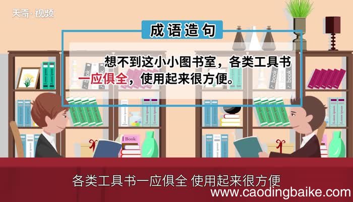 一应俱全的意思 一应俱全的出处