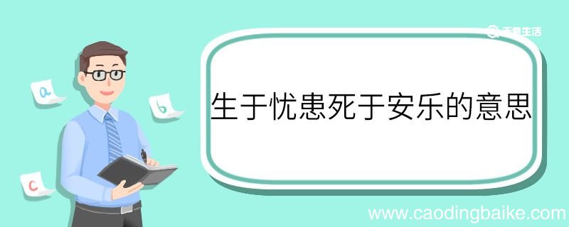 生于忧患死于安乐什么意思 生于忧患死于安乐的意思