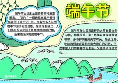 端午节手抄报简单的画法 端午节手抄报简单