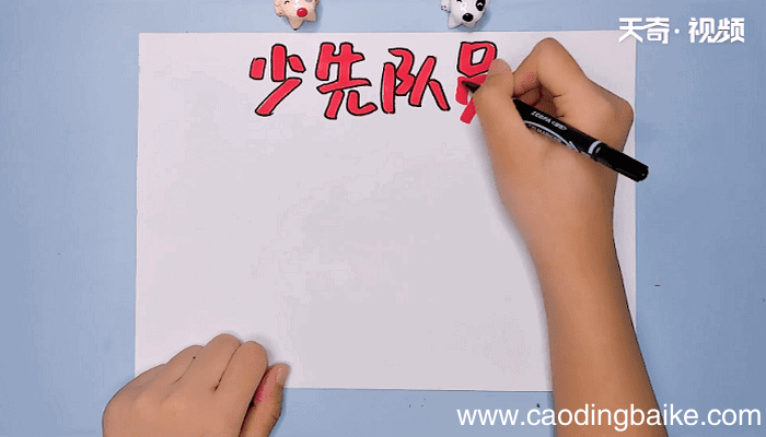 少先队员手抄报 少先队员手抄报怎么画