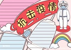 疫情手抄报简单又漂亮 疫情手抄报简单