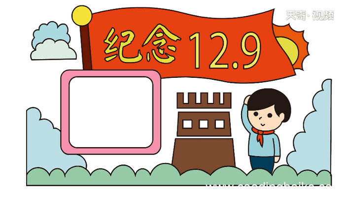 纪念12-9手抄报 纪念12-9手抄报画报