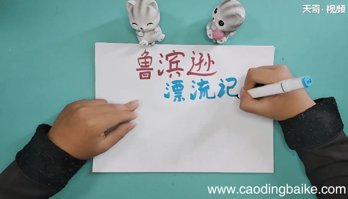 关于鲁滨逊漂流记六年级手抄报 关于鲁滨逊漂流记六年级画报