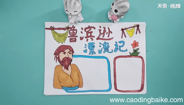 关于鲁滨逊漂流记六年级手抄报 关于鲁滨逊漂流记六年级画报