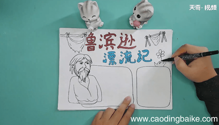 关于鲁滨逊漂流记六年级手抄报 关于鲁滨逊漂流记六年级画报