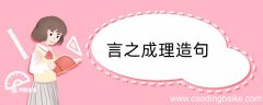 言之成理造句 言之成理造句咋写