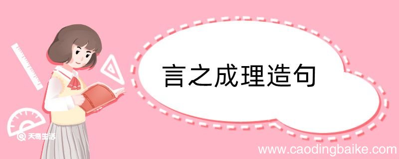 言之成理造句 言之成理造句咋写
