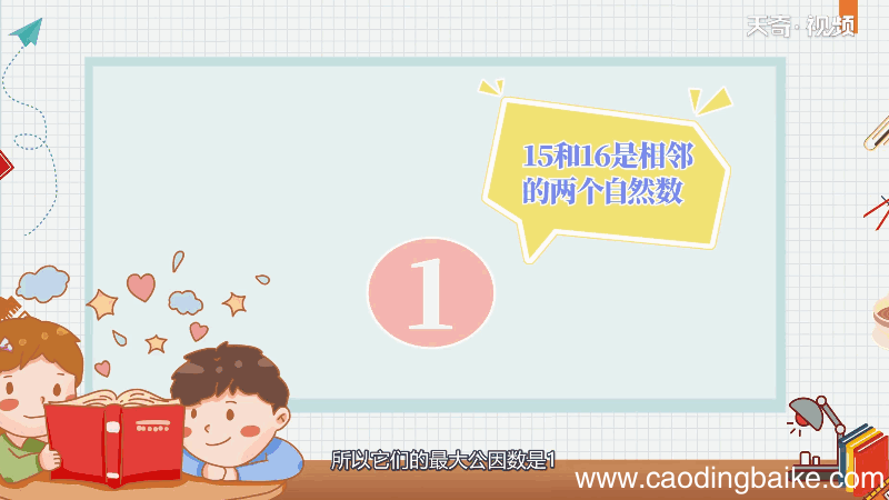 15和16的最大公因数是多少 15和16的最大公因数