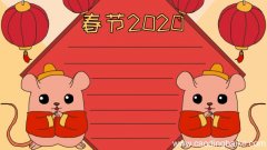 2020春节手抄报
