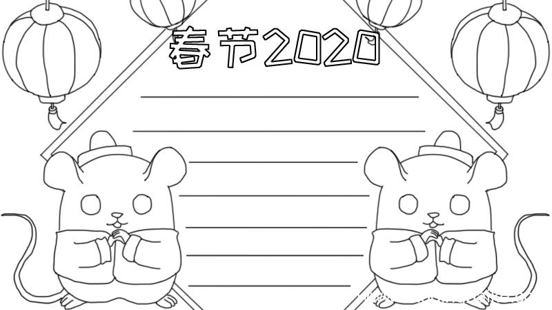 2020春节手抄报