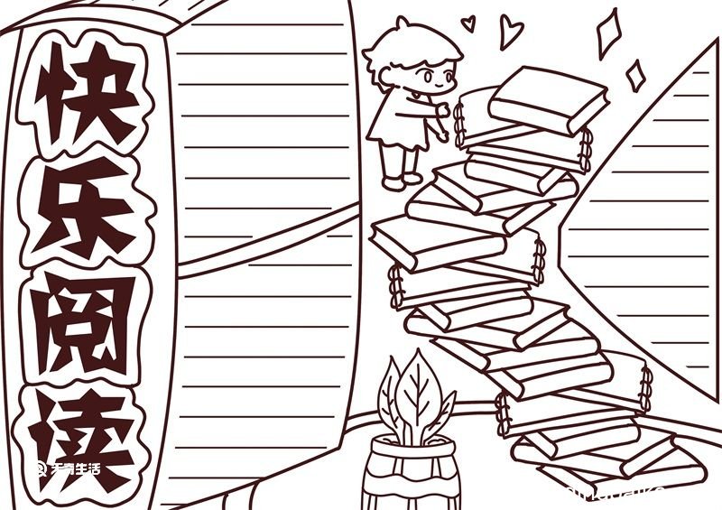 阅读手抄报简单又漂亮 阅读手抄报简单又漂亮二年级